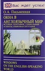 Окна в англоязычный мир (история, георафия,социальные аспекты, языковая ситуация) — 2064302 — 1