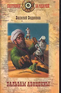 Бальзам Авиценны : роман