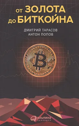 Книга От золота до биткойна (Антон Попов, Дмитрий Тарасов)