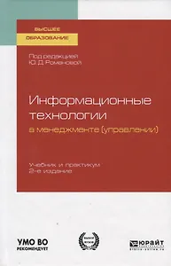 Информационные технологии в менеджменте (управлении). Учебник и практикум