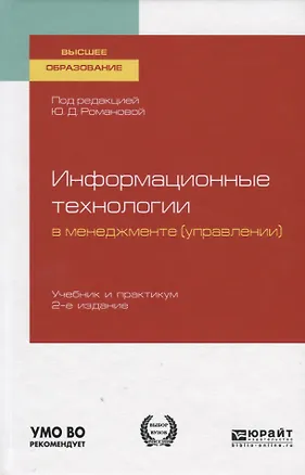 Книга Информационные технологии в менеджменте (управлении). Учебник и практикум ()