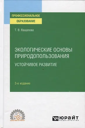 Книга Экологические основы природопользования. Устойчивое развитие. Учебное пособие для вузов ()