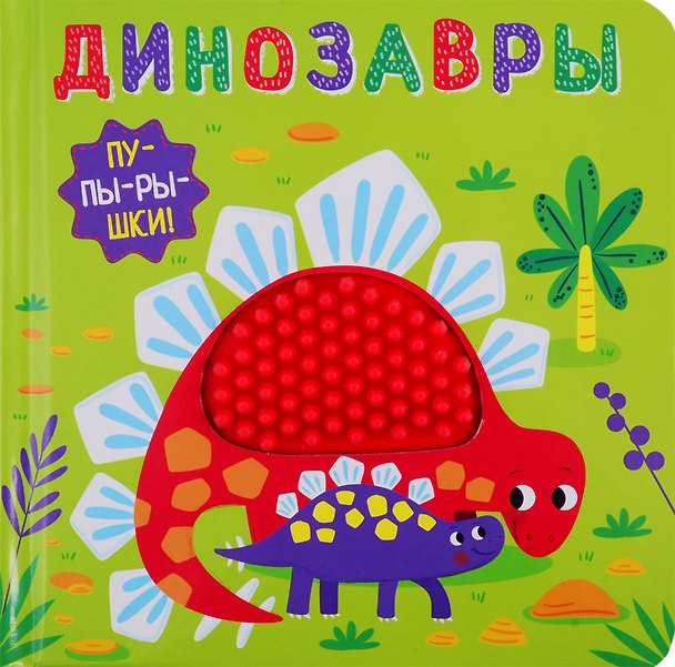 Книга Динозавры () — 1