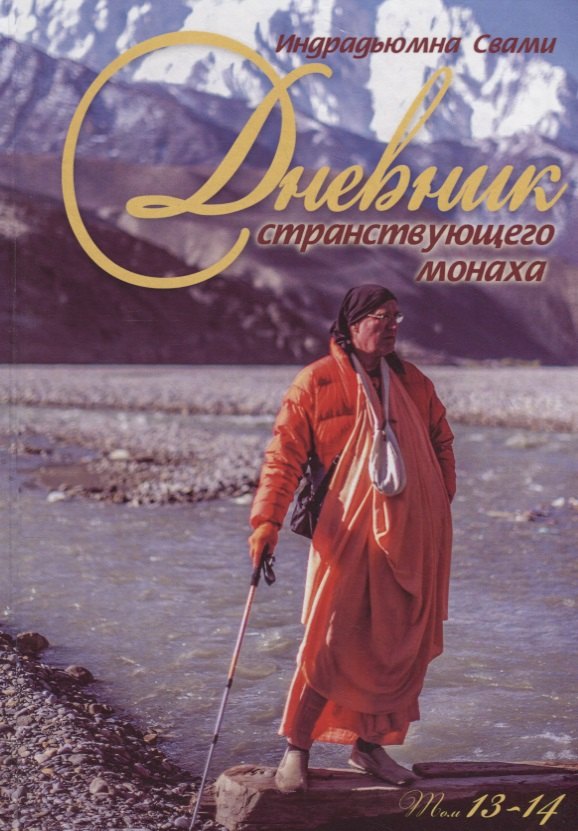 

Дневник странствующего монаха. том 13-14