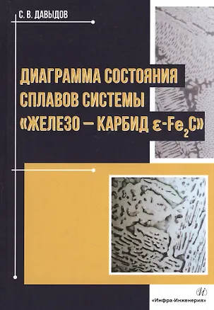 Книга Диаграмма состояния сплавов системы «железо-карбид Е-Fе2C»: Монография (Сергей Давыдов)