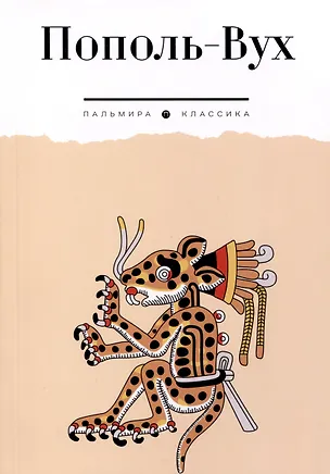 Книга Пополь-Вух ()