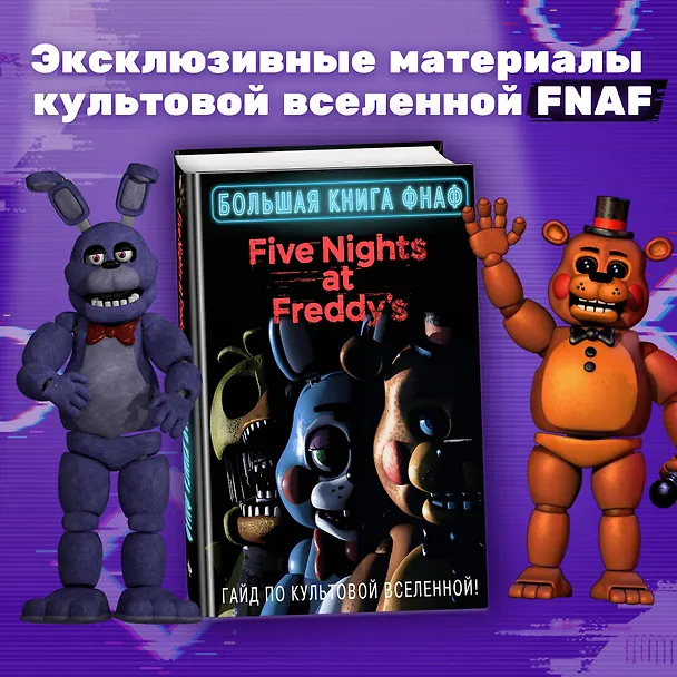 Книга Большая книга ФНАФ. Гайд по культовой вселенной () — 6