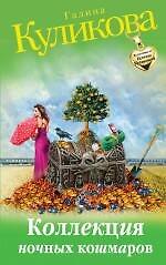 Книга Коллекция ночных кошмаров : роман (Галина Куликова) — 1