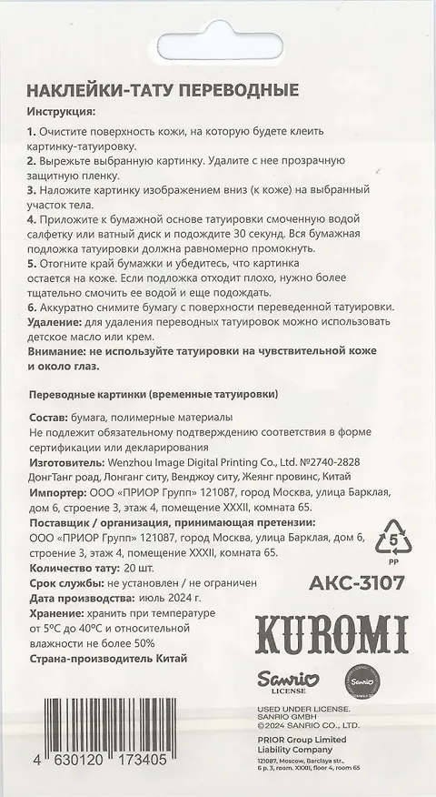 Наклейки-тату переводные 110х200 "Куроми Пиксель-2" 3063925 — 2