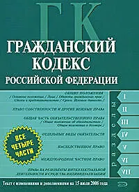 Гражданский кодекс Российской Федерации.Части первая. вторая, третья, четвертая. Текст с изменениями и дополнениями  на 15 июля 2008 года