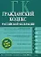 Гражданский кодекс Российской Федерации.Части первая. вторая, третья, четвертая. Текст с изменениями и дополнениями  на 15 июля 2008 года — 2166316 — 1