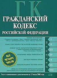 Книга Гражданский кодекс Российской Федерации.Части первая. вторая, третья, четвертая. Текст с изменениями и дополнениями на 15 июля 2008 года () — 1