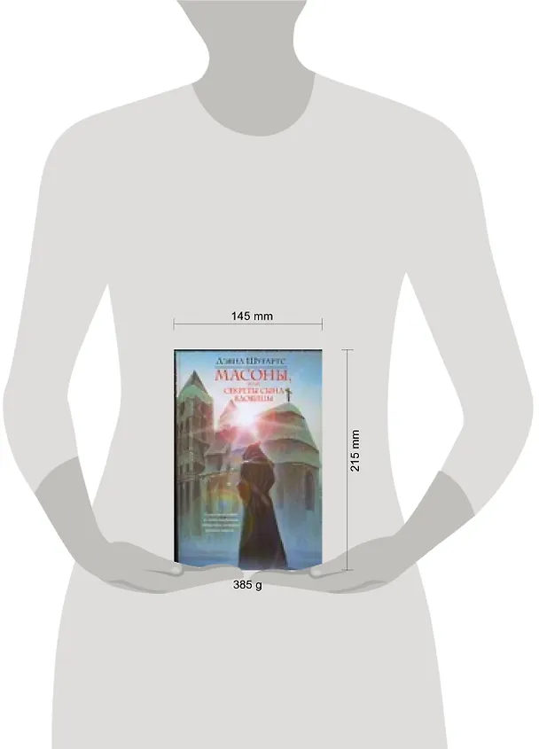 Книга Масоны, или Секреты сына вдовицы (Дэвид Шугартс) — 2