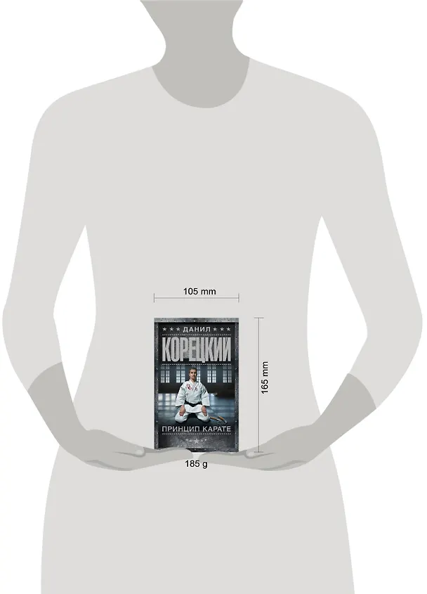 Книга Принцип карате (Данил Корецкий) — 4