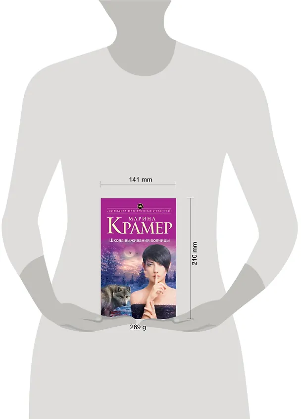 Книга Школа выживания волчицы (Марина Крамер) — 5