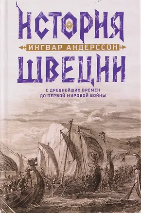 Книга История Швеции с древнейших времен до Первой мировой войны (Ингвар Андерссон)