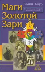 Маги Золотой Зари (Хоув)