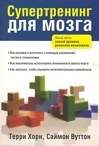 Супертренинг для мозга