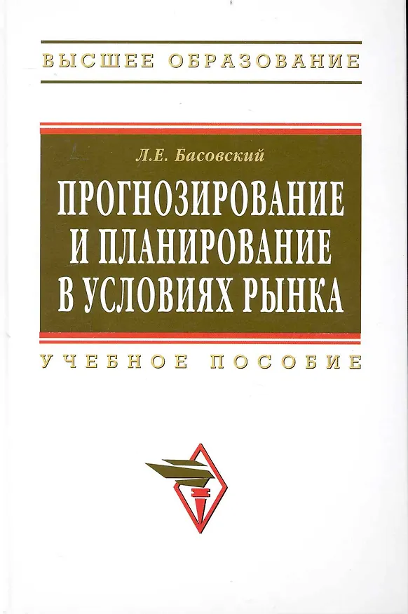Книга Прогнозирование и планирование в условиях рынка. Учеб. пособие. (Леонид Басовский) — 1