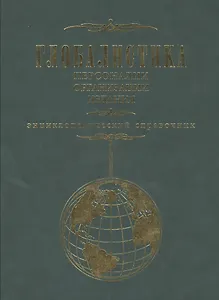 Глобалистика. Персоналии организации издания. Энциклопедический справочник