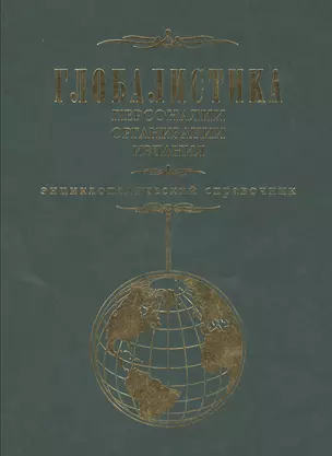 Глобалистика. Персоналии организации издания. Энциклопедический справочник — 2525889 — 1