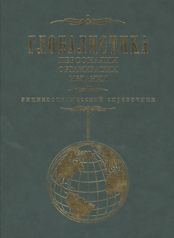 Книга Глобалистика. Персоналии организации издания. Энциклопедический справочник () — 1