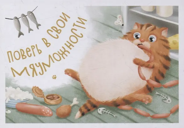 Замурчательные советы. Набор из 12 открыток с пожеланиями 2864130 — 3