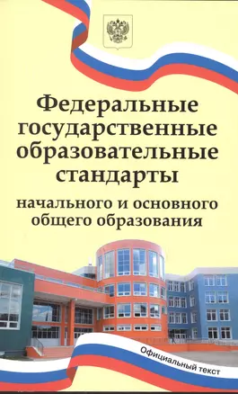 Федеральные государственные образовательные стандарты начального и основного общего образования — 2875400 — 1