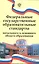 Федеральные государственные образовательные стандарты начального и основного общего образования — 2875400 — 1