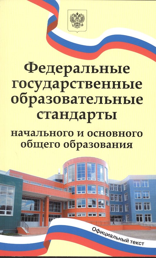 Книга Федеральные государственные образовательные стандарты начального и основного общего образования () — 1