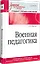 Военная педагогика. Учебник для военных вузов — 3055438 — 2