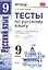 Тесты по русскому языку. 9 класс: к учебнику Л.А. Тростенцовой и др. ФГОС. 4-е изд., переработ. и доп. — 2457722 — 2