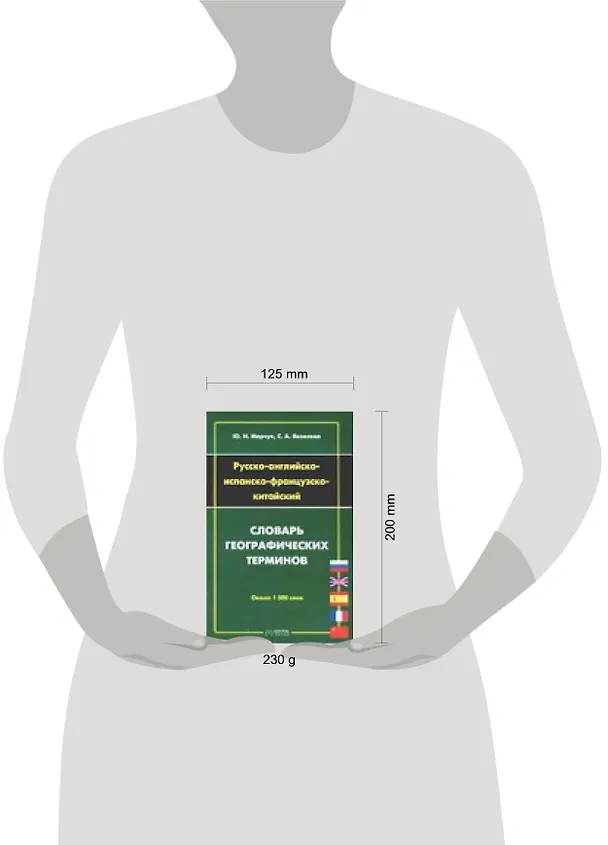 Книга Русско-английско-испанско-французско-китайский словарь географических терминов. 1500 слов (Ю. Марчук) — 2