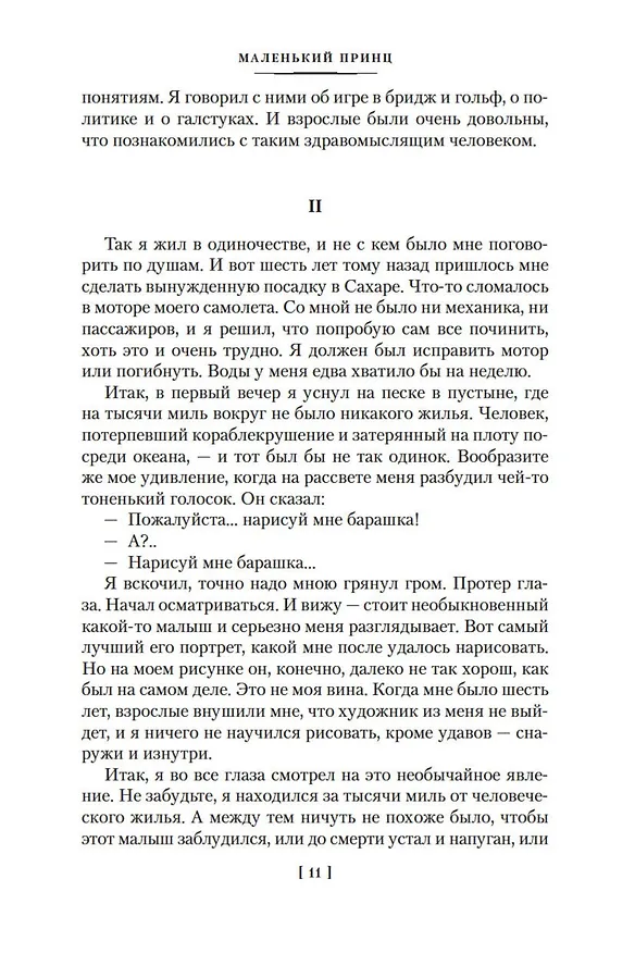 Книга Маленький принц. Ночной полет. Планета людей и другие истории (Антуан де Сент-Экзюпери) — 15