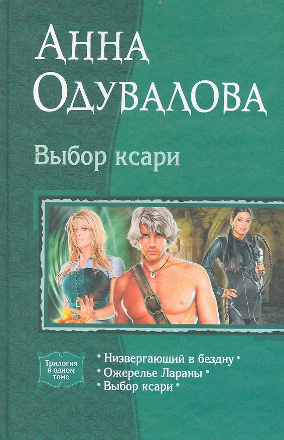 Книга Выбор Ксари: Низвергающий в бездну, Ожерелье Лараны, Выбо ксари (Анна Одувалова) — 1