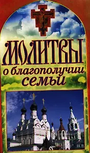 Молитвы о благополучии семьи