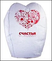 Шар Желаний белый "Счастья и любви!" DESIGN: 2-5, Д49 (209000134) в бумажной обложке и в полиэтиленовой упаковке (Гермес Гео)