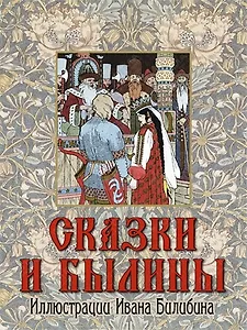 Сказки и былины