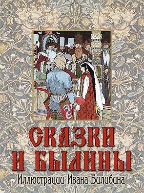 Книга Сказки и былины (Александра Русакова) — 1