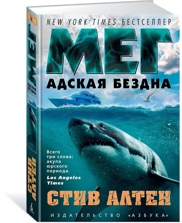 Книга Мег. Адская бездна (Стив Алтен) — 2