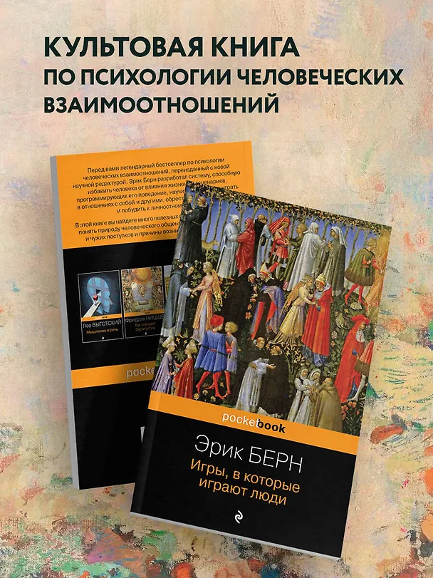Книга Игры, в которые играют люди (Эрик Берн) — 8