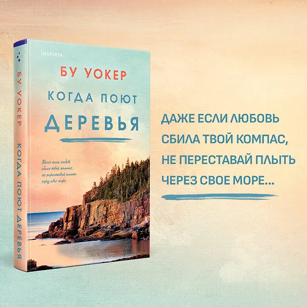 Книга Когда поют деревья (Бу Уокер) — 5