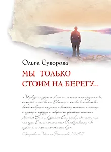 Мы только стоим на берегу...