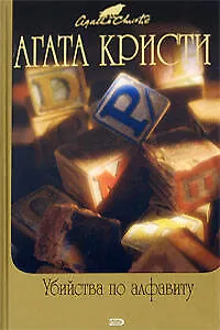 Книга Убийства по алфавиту (Агата Кристи) — 1