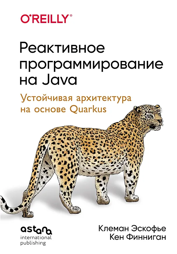 Книга Реактивное программирование на Java. Устойчивая архитектура на основе Quarkus (Клеман Эскофье, Кен Финниган) — 1
