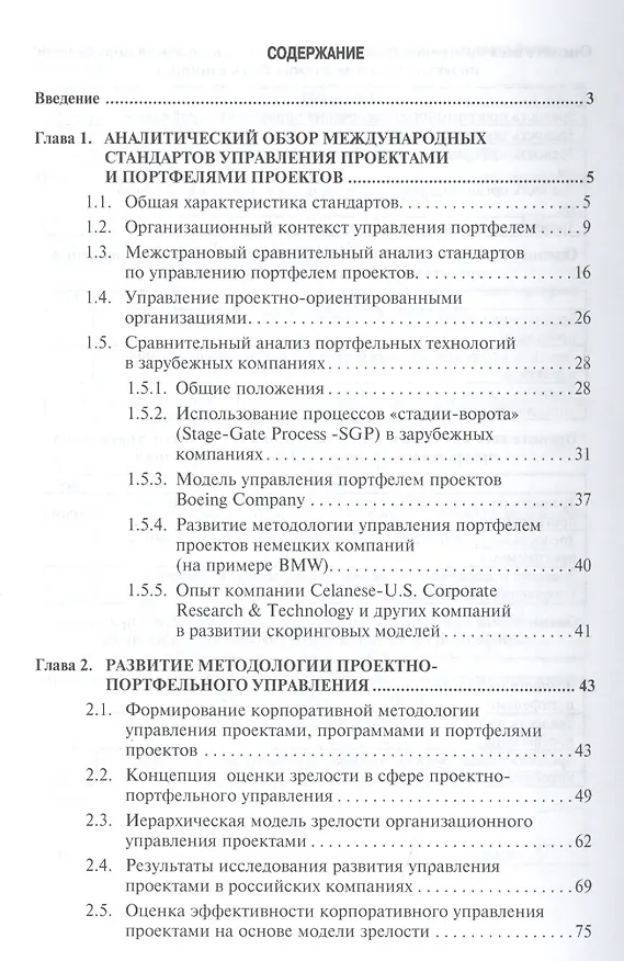 Книга Исследование методологии оценки и анализ зрелости управления портфелями проектов в российских компаниях: Монография. (Валерий Аньшин) — 2