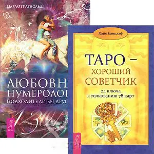 Книга Любовная нумерология Таро хороший советчик (2825) (компл. 2 кн.) () — 1