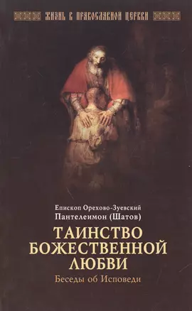 Таинство божественной любви. Беседы об Исповеди — 2544750 — 1