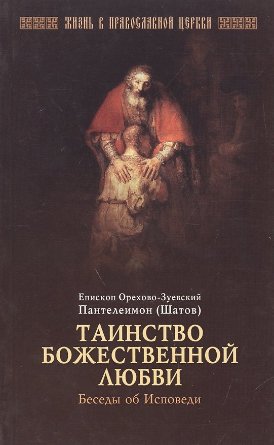 Книга Таинство божественной любви. Беседы об Исповеди () — 1