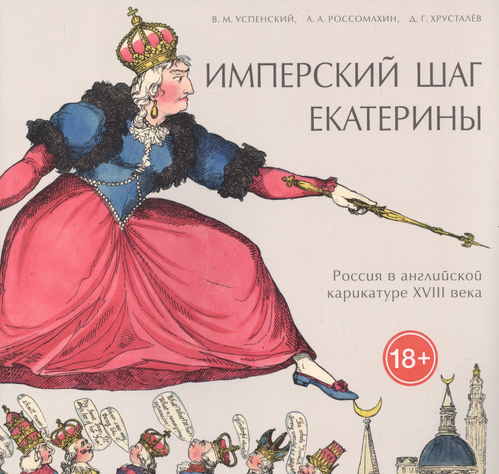 

Имперский шаг Екатерины Россия в английской карикатуре 18 в. (18+) (мРосГлазЗап) Успенский